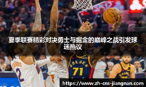 夏季联赛精彩对决勇士与掘金的巅峰之战引发球迷热议