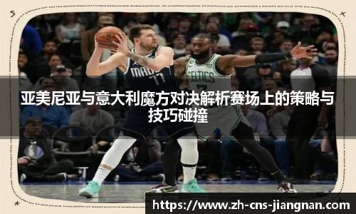 亚美尼亚与意大利魔方对决解析赛场上的策略与技巧碰撞