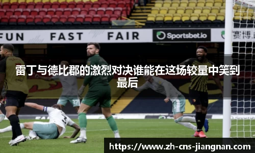雷丁与德比郡的激烈对决谁能在这场较量中笑到最后