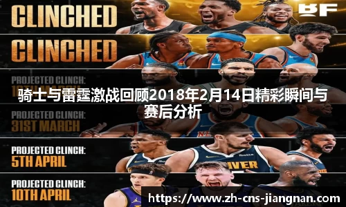骑士与雷霆激战回顾2018年2月14日精彩瞬间与赛后分析