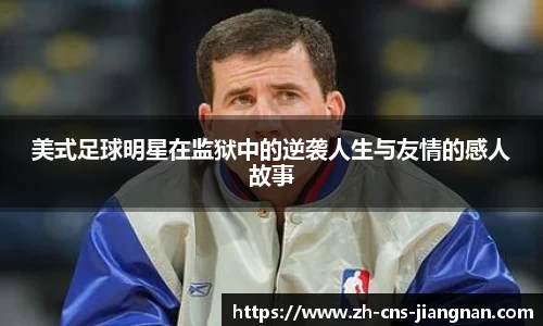 美式足球明星在监狱中的逆袭人生与友情的感人故事