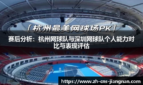 赛后分析：杭州网球队与深圳网球队个人能力对比与表现评估
