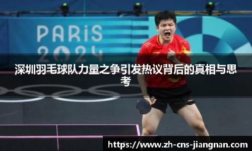 深圳羽毛球队力量之争引发热议背后的真相与思考