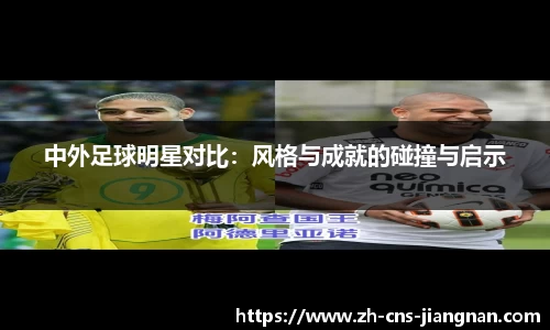 中外足球明星对比：风格与成就的碰撞与启示