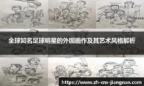 全球知名足球明星的外国画作及其艺术风格解析