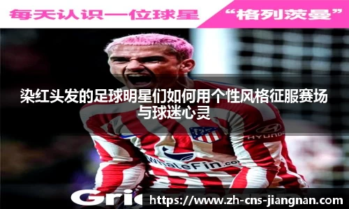 染红头发的足球明星们如何用个性风格征服赛场与球迷心灵