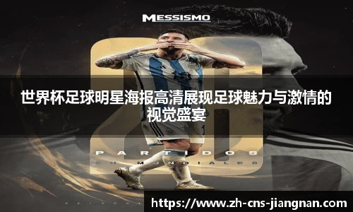 世界杯足球明星海报高清展现足球魅力与激情的视觉盛宴